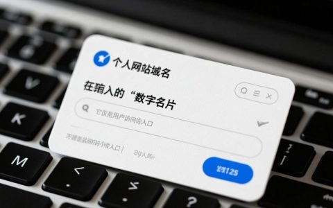 个人网站域名取名有哪些技巧和注意事项？