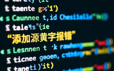 添加源黄字报错是什么原因导致的？
