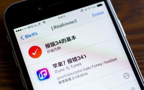 苹果7报错34是什么原因？如何解决？