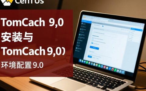 CentOS 9.0系统下Tomcat 9.0如何安装与配置？