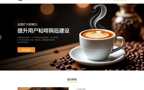 咖啡网站建设如何提升线上转化与用户粘性？
