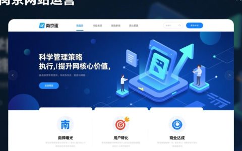 南京网站运营如何提升转化率与流量增长？