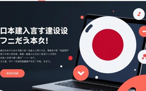 日文网站建设要注意哪些关键点？