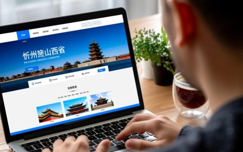 忻州做网站哪家靠谱？价格和服务怎么选？