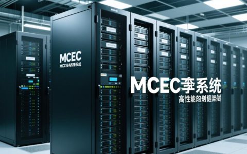 mcec服务器系统是什么？适合哪些场景？怎么选型？