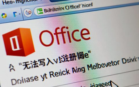 office安装无法写入注册表怎么办？权限不足还是系统问题？
