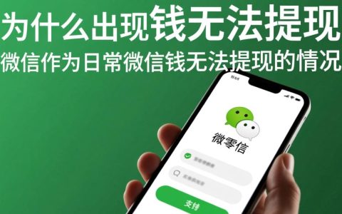 微信的钱为什么无法提现？解决方法是什么？