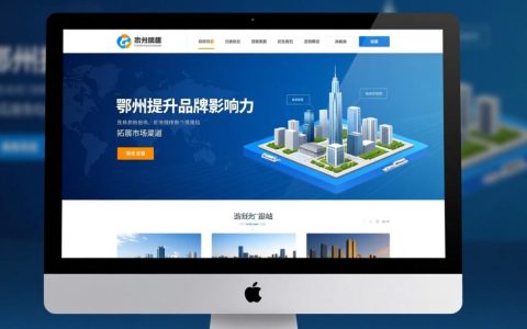 鄂州做网站哪家公司靠谱？价格和服务怎么选？