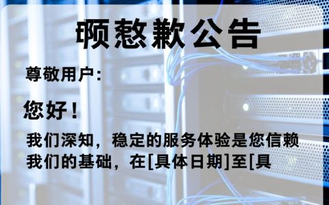 服务器致歉公告，具体什么故障导致服务中断多久？