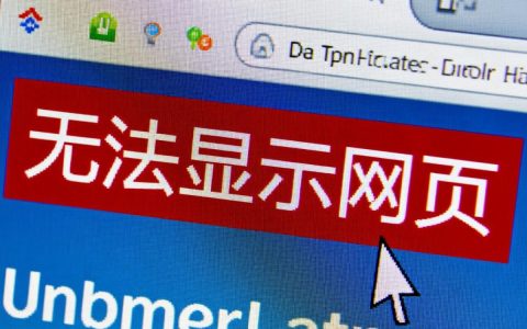 无法显示网页是怎么回事？电脑手机都打不开怎么办？