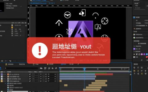 ae报错有地址怎么解决？报错提示地址异常如何处理？