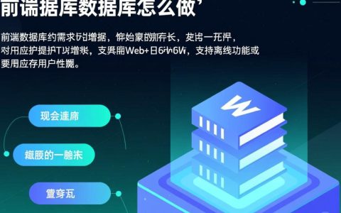 前端数据库怎么做？如何选择与实现本地存储方案？