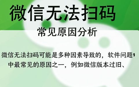 手机微信无法扫码怎么办？常见原因及解决方法