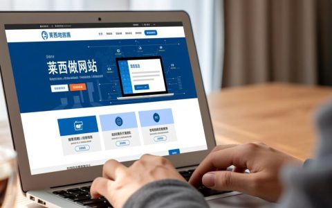莱西做网站哪家靠谱？价格透明流程规范吗？