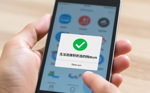 为什么我的电脑显示无法连接到首选的网络？