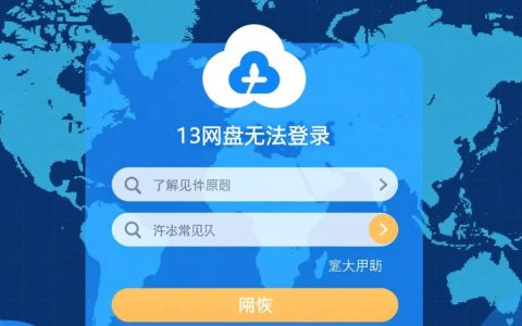 115网盘无法登录怎么办？密码正确也登不进去怎么解决？