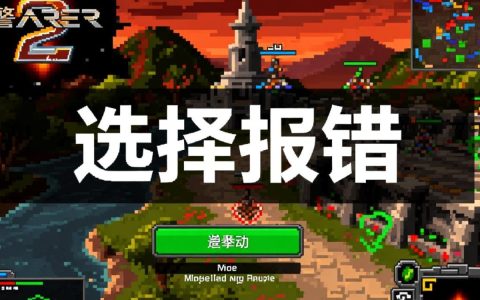 红警2选择报错怎么办？进游戏就提示选择错误怎么解决？