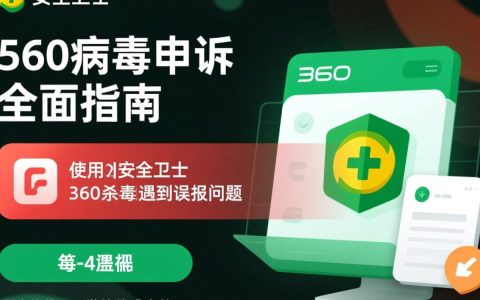 360病毒报错申诉怎么操作？申诉流程要多久？