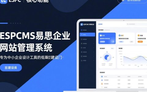 espcms易思企业网站管理系统好用吗？适合新手搭建企业站吗？