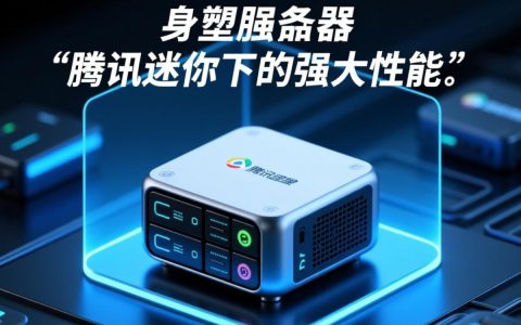 腾讯迷你服务器适合个人或小型企业吗？性能与价格如何？