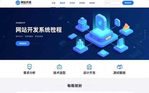 电子商务网站开发流程具体步骤是怎样的？