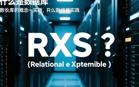 数据库rxs怎么做？零基础入门教程与步骤详解