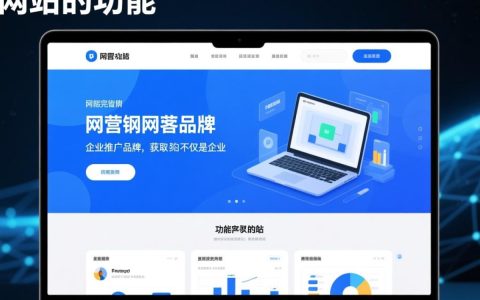 网络营销网站的核心功能有哪些？提升转化率的关键是什么？