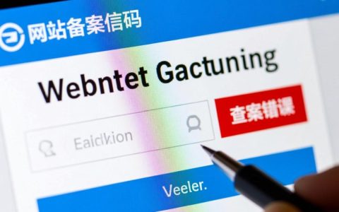 网站备案查询验证码错误怎么办？正确获取验证码的方法
