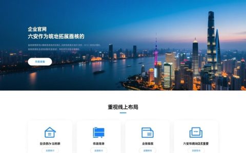 六安做网站的公司哪家专业靠谱？价格和服务怎么样？