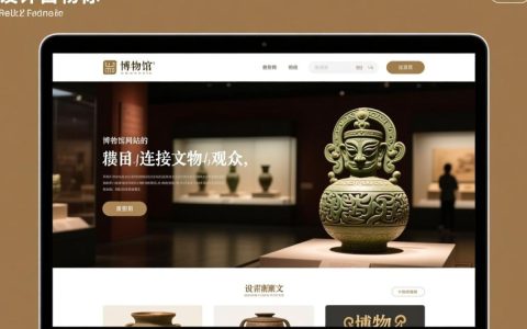 博物馆网站设计方案如何提升用户体验与互动性？