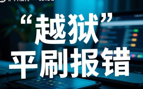越狱平刷报错怎么办？解决方法与原因解析