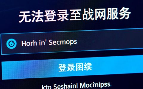 战网无法登录至战网服务怎么办？原因和解决方法是什么？