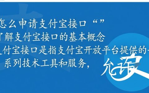 网站申请支付宝接口的详细步骤是什么？