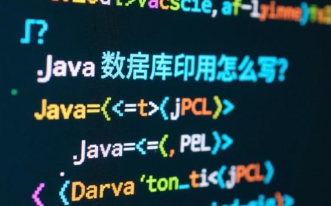 Java连接数据库的调用代码具体怎么写？