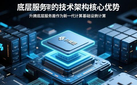 升腾底层服务器性能如何？适合哪些场景部署？