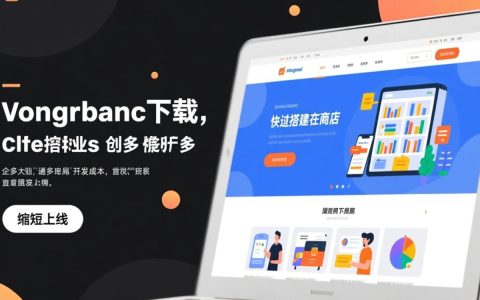 电子商务网站模板下载后如何快速搭建并优化网站？