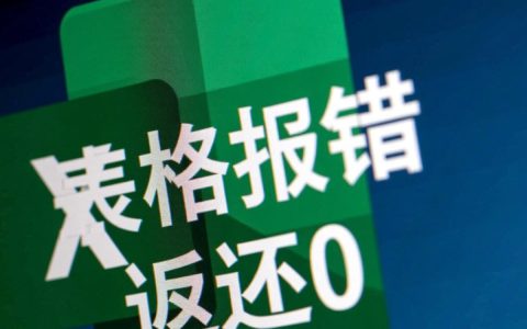 表格报错返还0怎么解决？