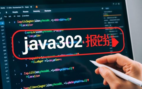 Java302报错是什么原因？如何快速解决Java302报错问题？
