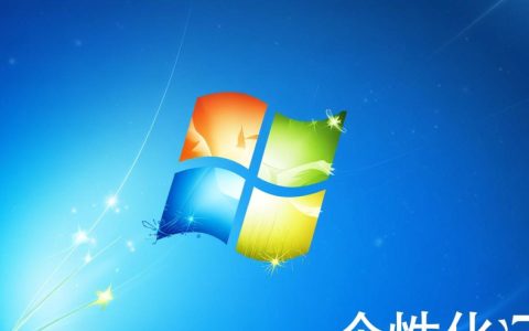 win7无法更换壁纸