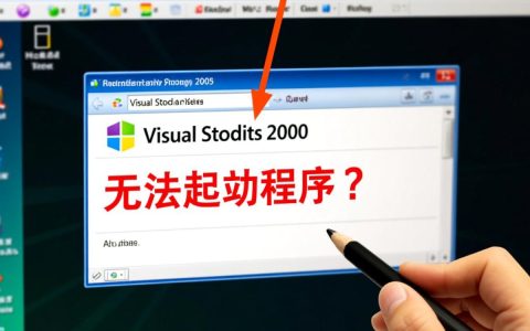 vs2008无法启动程序怎么办？如何解决启动失败问题？