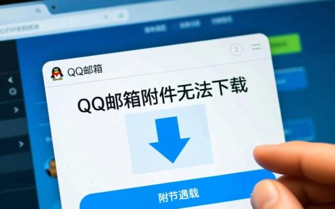 qq邮箱附件无法下载怎么办？解决方法是什么？