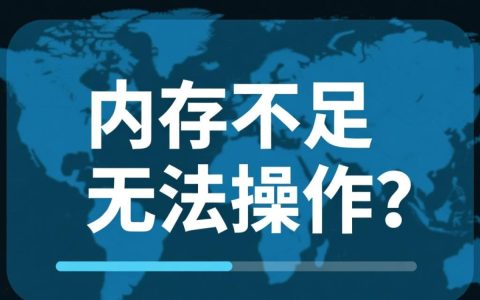 AI内存不足无法操作，怎么办？