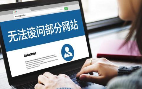 为什么我的电脑无法访问部分网站？