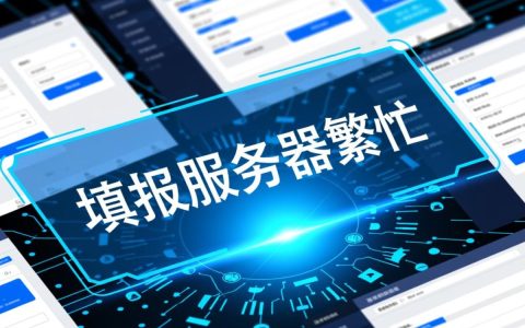 填报服务器繁忙怎么办？如何快速解决填报卡顿问题？