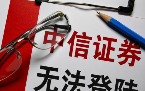 中信证券无法登录怎么办？账户异常或系统故障怎么解决？