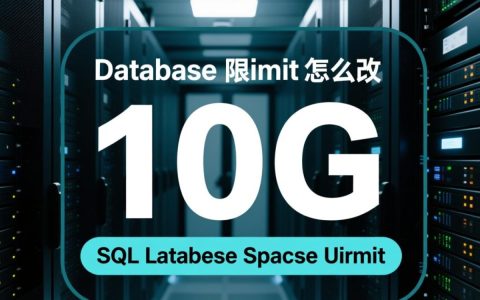 SQL数据库限制10G怎么改？如何修改数据库大小限制？