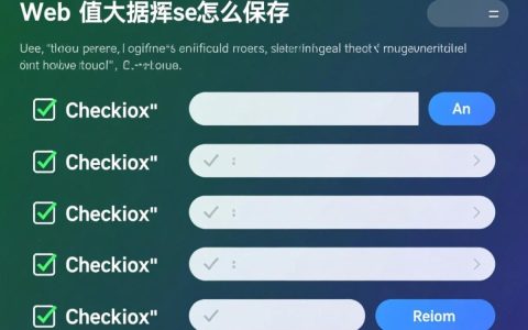 多选框值存数据库用什么字段？如何处理多个选项？