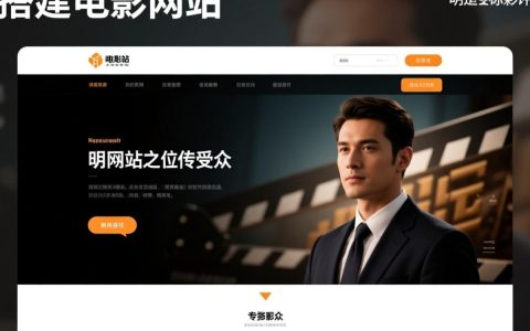 如何搭建一个电影网站？新手小白需要哪些步骤和注意事项？