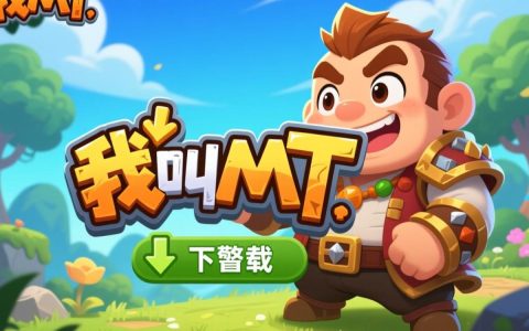 我叫mt无法下载怎么办？2025最新解决方法汇总