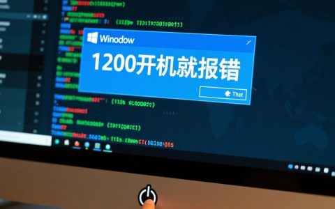 1200开机报错怎么办？一键修复教程来了！